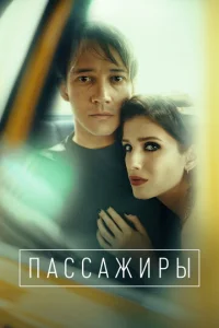 Пассажиры онлайн